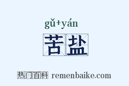 苦盐是什么意思的图片